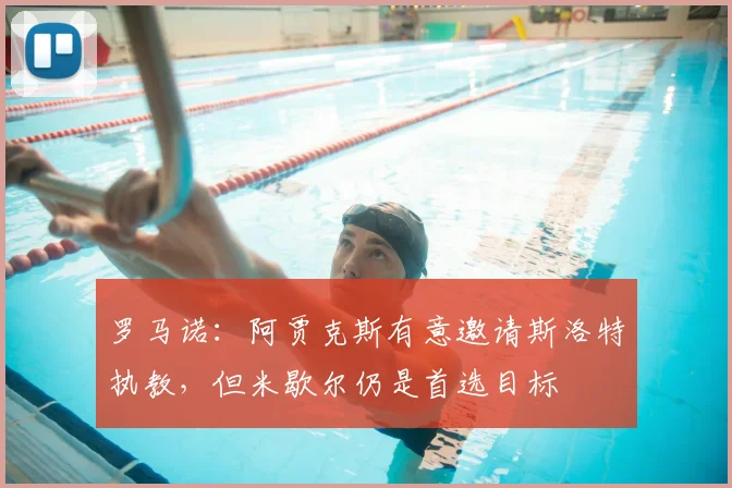 罗马诺：阿贾克斯有意邀请斯洛特执教，但米歇尔仍是首选目标