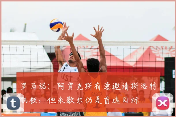 罗马诺:阿贾克斯有意邀请斯洛特执教,但米歇尔仍是首选目标